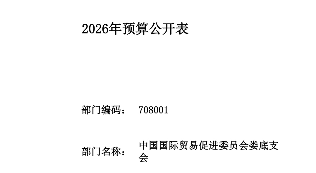 708001-中国国际贸易促进委员会娄底支会（2026预算公开）-1.jpg