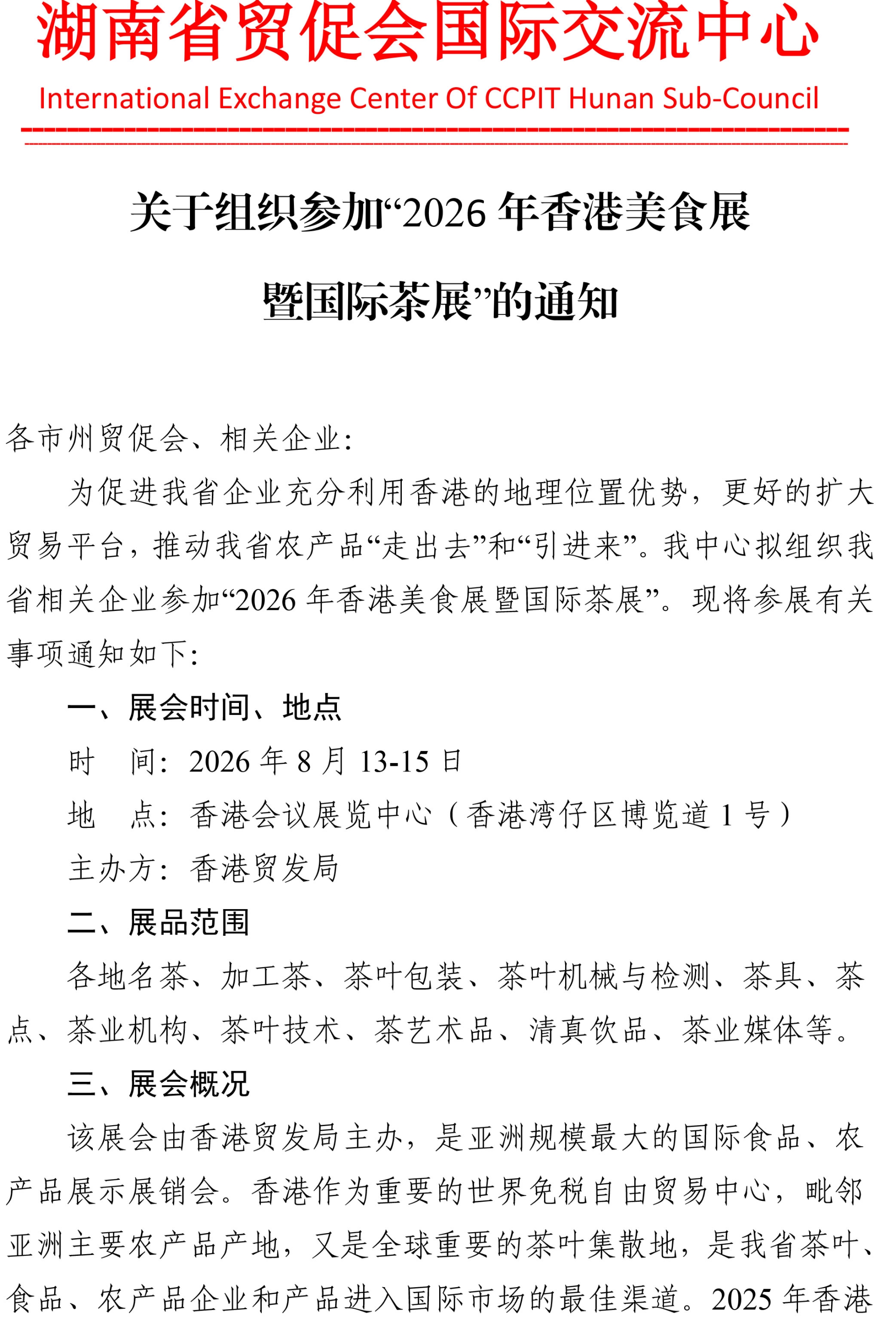 关于组织参加“2026年香港美食展暨国际茶展“的通知-1.jpg
