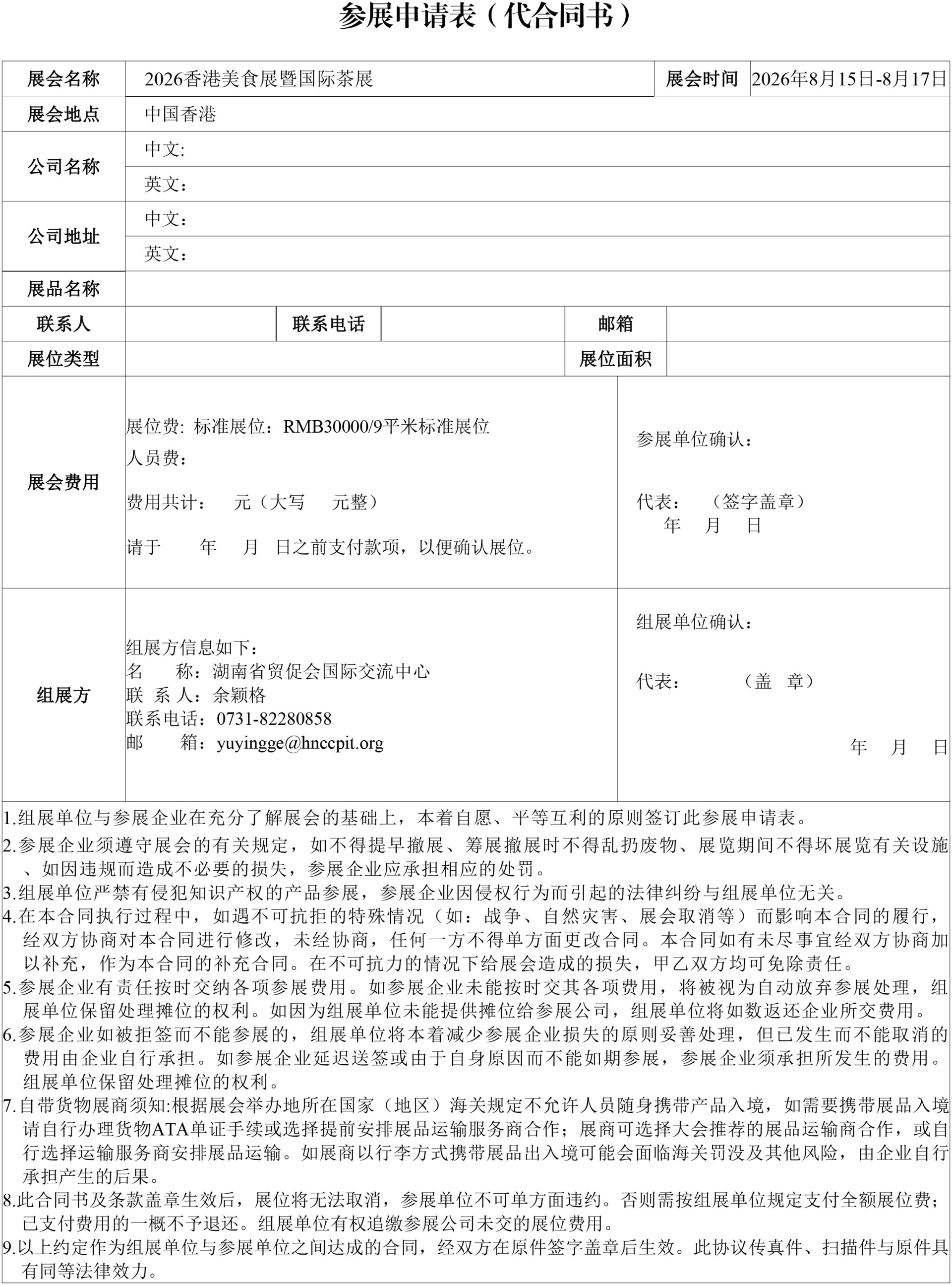 关于组织参加“2026年香港美食展暨国际茶展“的通知-3.jpg